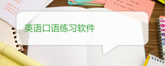 练习英语口语软件_英语口语训练的软件_练口语英语的app