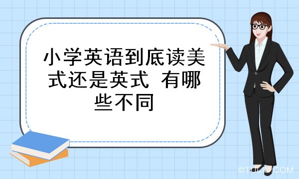 中国普通英语是美式英语还是英式英语？