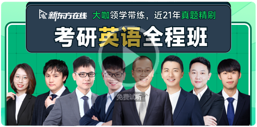 考研英语全程班