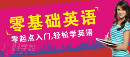 佛山海翔外语（零基础英语）