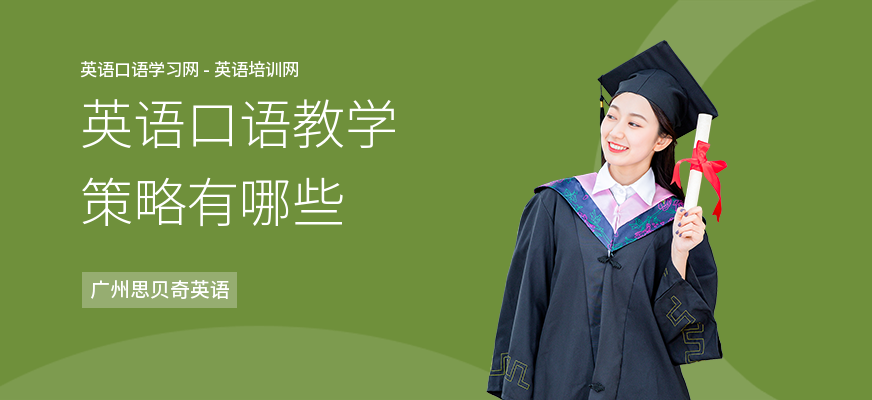 英语口语教学策略有哪些