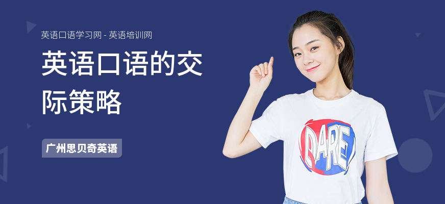 英语口语的交际策略