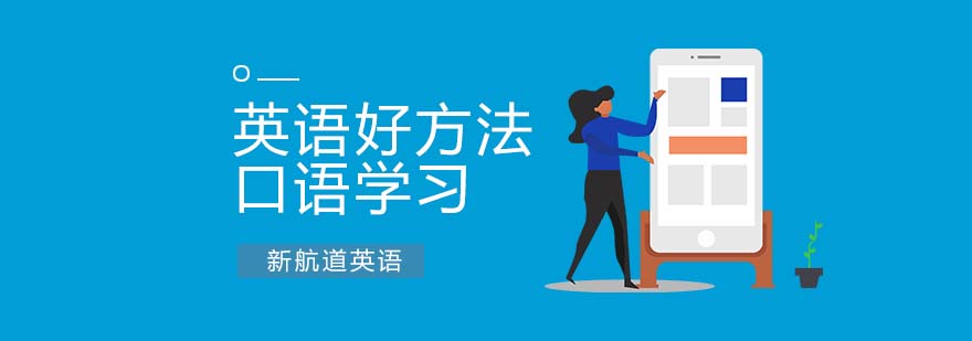 英语口语学习小技巧