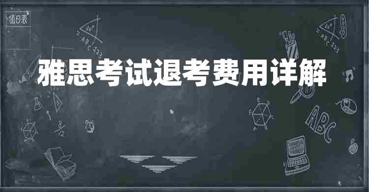 雅思考试考费用详解