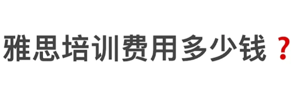 雅思培训费_学雅思培训费真贵_培训雅思费用