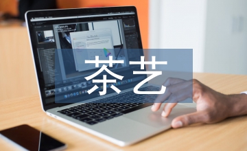 我国茶艺英语口语教学改革探究