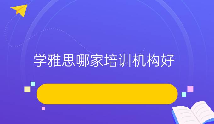 雅思培训班课程_雅思培训班费用课程_雅思培训班大概多少钱哪个好