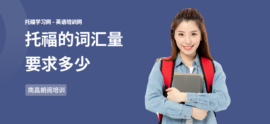 托福的词汇量要求多少