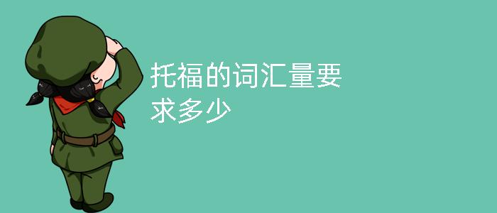 英语托福单词量_托福词汇量对应分数_托福英语词汇量