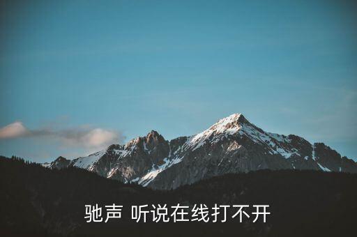 驰声 听说在线打不开