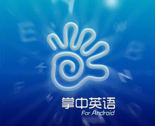 英语学习软件十大品牌 英语学习软件十大品牌排行