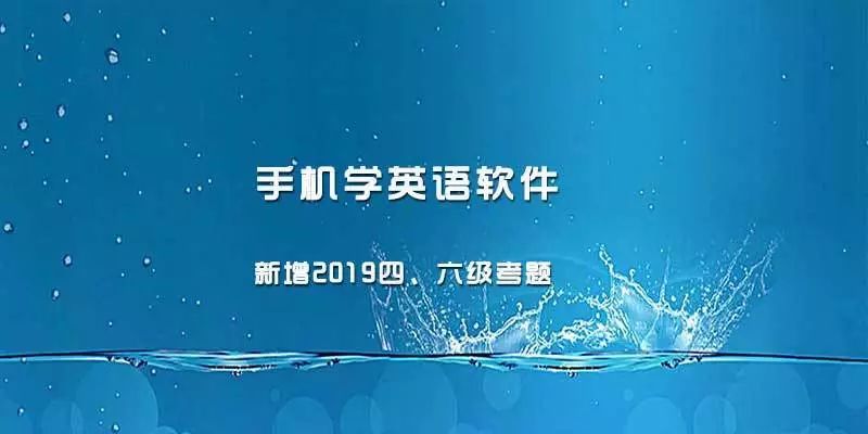 免费学英语软件手机版_免费学英语的手机软件下载_免费学英语的手机软件