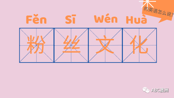 网红英语_怎样看待网红英语作文_关于网红经济的英语作文
