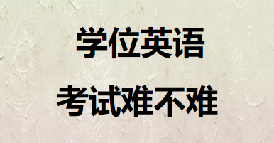 学位英语考试难不难