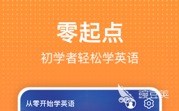 英语app哪个比较好_英语app推荐排行榜_app英语