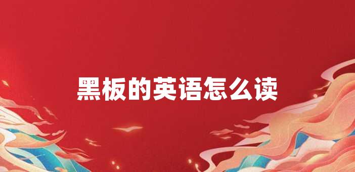 黑板的英语怎么读