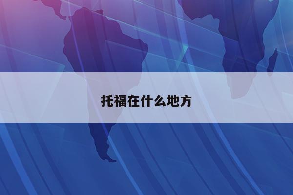 考托福要多少钱_托福在哪里考_考托福有什么用
