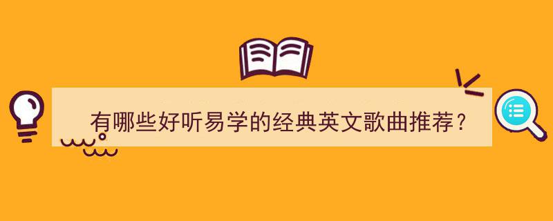 简单易学英语歌_简单易学英语歌慢速_简单学的英语歌