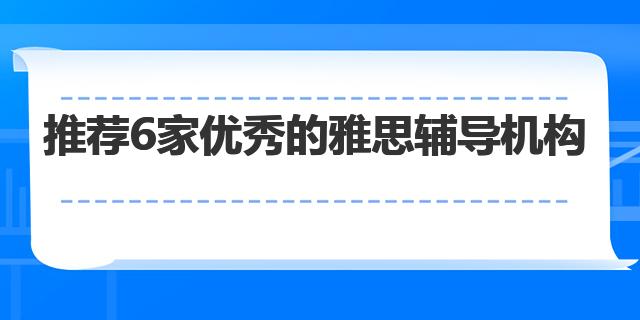 辅导雅思机构推荐_雅思辅导机构_雅思辅导学校