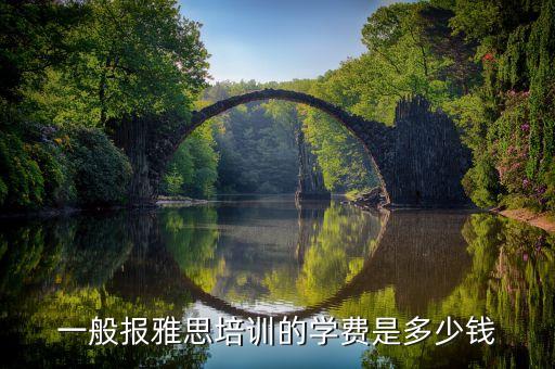 一般报雅思培训的学费是多少钱