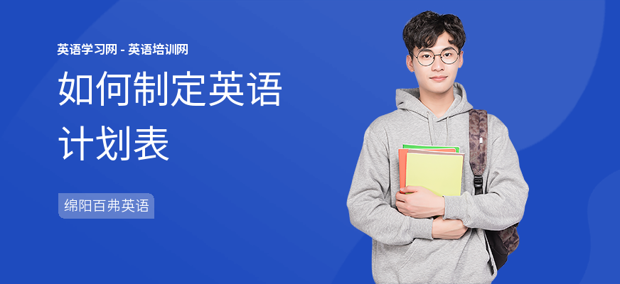 如何制定英语计划表