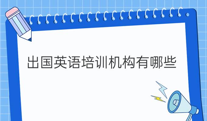 出国学英语培训班_出国学习英语_出国学英语哪个国家好