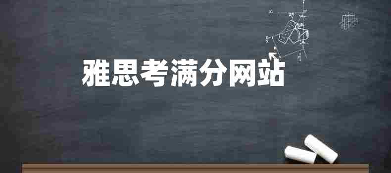 雅思考满分网站