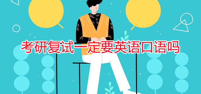 考研复试一定要英语口语吗