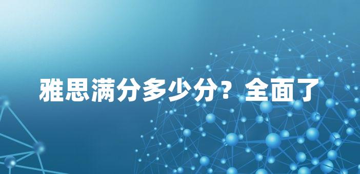 雅思满分多少分？全面了解雅思满分标准