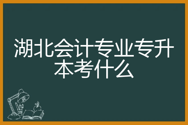商务考英语专升本好考吗_英语商务专升本考什么_商务英语专升本考什么