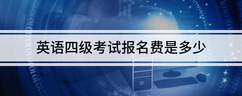 报名费英语四级多少钱_英语四级报名费_报名费英语
