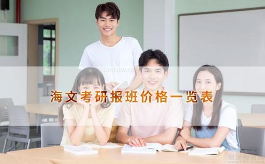 海文考研怎么收费_海文考研收费标准_2019海文考研收费标准