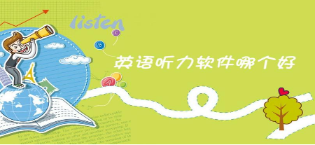 英语听力app大全 练英语听力的app哪个好