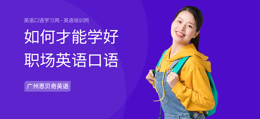 如何才能学好职场英语口语