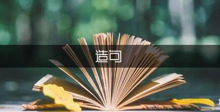 学期的解释及造句