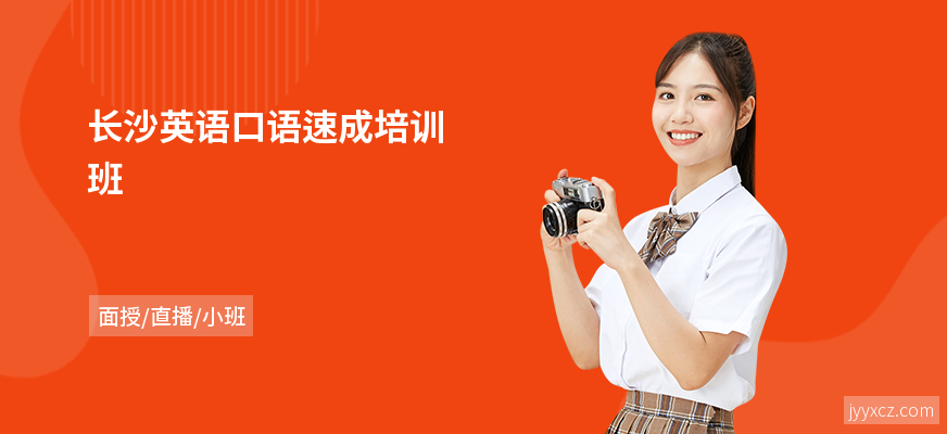 长沙英语口语速成培训班