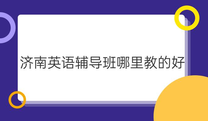 济南英语辅导班大概多少钱_济南英语辅导班哪里教的最好_济南英语课外辅导班