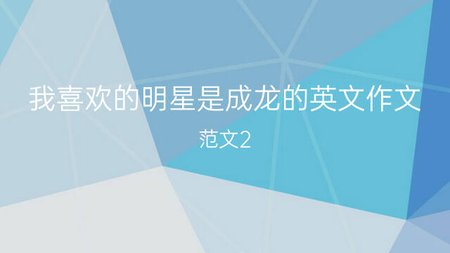 成龙什么时候开始学英语_成龙学英语_成龙是如何学英语的