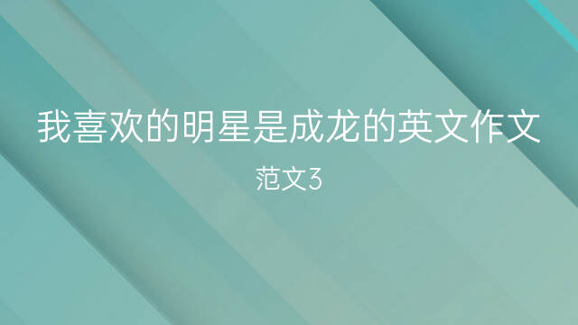 成龙学英语_成龙是如何学英语的_成龙什么时候开始学英语