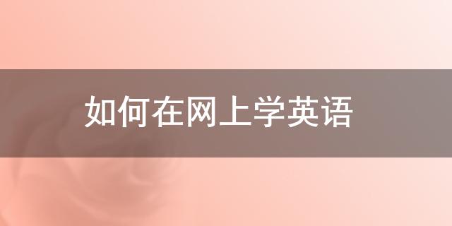 去上学英语app_上学英文_网上学英语
