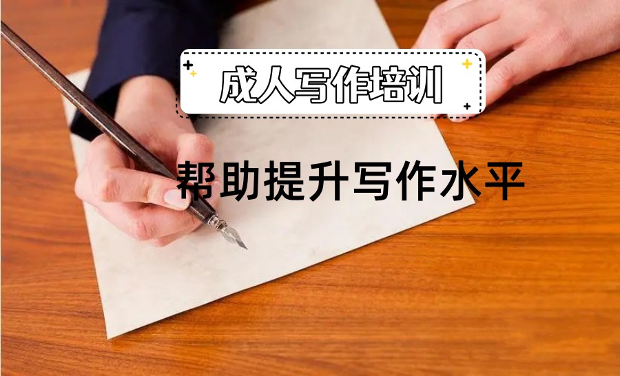 成人写作培训机构