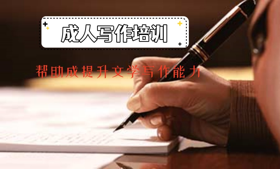 线上成人学写作