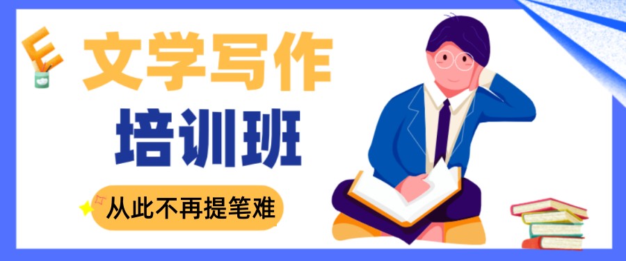 成人文学写作网课指导培训机构
