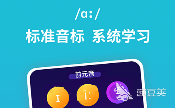 免费学英语音标用哪个软件好_免费学音标的app哪个好_免费学音标的软件下载