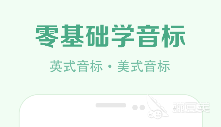 免费学英语音标用哪个软件好_免费学音标的app哪个好_免费学音标的软件下载