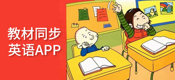 同步英语跟读软件免费_同步英语六上册_同步英语