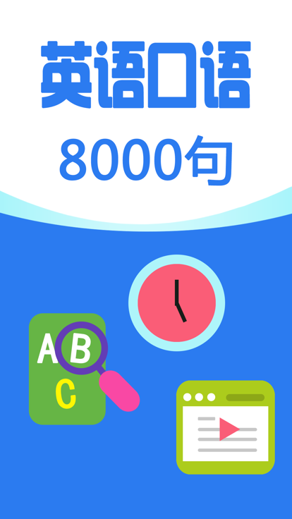 英语口语8000句app安卓版下载-1