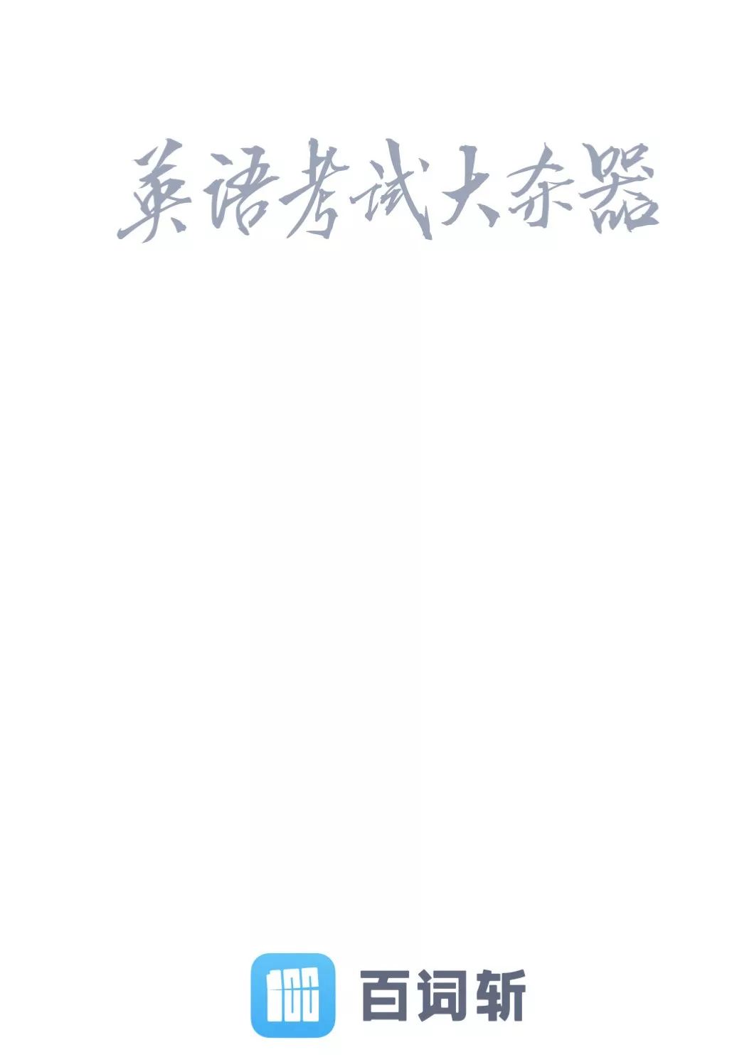 推荐英语单词软件_学英语单词的app推荐_推荐的英语单词app