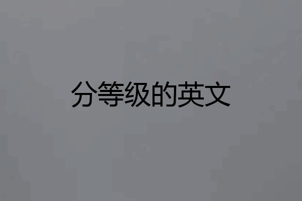 分等级的英文