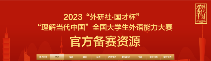 2023“外研社·国才杯”“理解当代中国”全国大学生外语能力大赛备赛攻略！_1686653416198